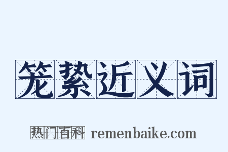 笼絷近义词是什么意思的图片